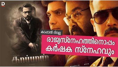 രാജ്യസ്‌നേഹത്തിനൊപ്പം കര്‍ഷക സ്‌നേഹവും ; കാപ്പാന്‍ റിവ്യു