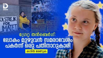 ഗ്രേറ്റ തന്‍ബെര്‍ഗ്; ലോകം മുഴുവന്‍ സമരാവേശം പകര്‍ന്ന് ഒരു പതിനാറുകാരി