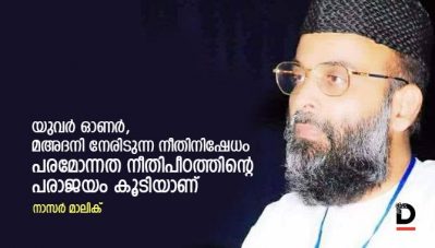 യുവര്‍ ഓണര്‍, മഅദനി നേരിടുന്ന നീതിനിഷേധം പരമോന്നത നീതിപീഠത്തിന്റെ പരാജയം കൂടിയാണ്