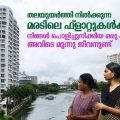 തലയുയർത്തി നിൽക്കുന്ന മരടിലെ ഫ്ളാറ്റുകൾക്കപ്പുറം നിങ്ങൾ പൊളിച്ചുനീക്കിയ ഒരു കൂരയുണ്ട്, അവിടെ മൂന്നു ജീവനുണ്ട്