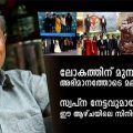 ലോകത്തിന് മുമ്പില്‍ അഭിമാനത്തോടെ മലയാള സിനിമ; സ്വപ്‌ന നേട്ടവുമായി ഇന്ദ്രന്‍സ്; ഈ ആഴ്ചയിലെ സിനിമ വിശേഷങ്ങള്‍