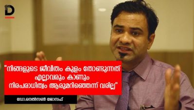 നിങ്ങളുടെ ജീവിതം കുളം തോണ്ടുന്നത് എല്ലാവരും കാണും, നിരപരാധിത്വം ആരുമറിഞ്ഞെന്ന് വരില്ല