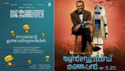 ' ഒരു റോബോര്‍ട്ട് സ്വന്തമായാല്‍ എങ്ങിനെയായിരിക്കും നിങ്ങളുടെ ദിവസം' ; വ്യത്യസ്തമായ മത്സരവുമായി ആന്‍ഡ്രോയ്ഡ് കുഞ്ഞപ്പന്‍ വേര്‍ഷന്‍ 5.25 ടീം