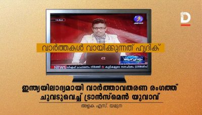 വാര്‍ത്തകള്‍ വായിക്കുന്നത് ഹൃദിക്; ഇന്ത്യയിലാദ്യമായി വാര്‍ത്താവതരണ രംഗത്തേക്ക്‌ ചുവടുവെച്ച് ട്രാന്‍സ്മെന്‍ യുവാവ്