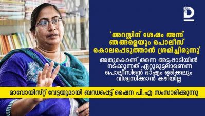 'അറസ്റ്റിന് ശേഷം അന്ന് ഞങ്ങളെയും പൊലീസ് കൊലപ്പെടുത്താന്‍ ശ്രമിച്ചിരുന്നു, അതുകൊണ്ടു തന്നെ അട്ടപ്പാടിയില്‍ നടക്കുന്നത് ഏറ്റുമുട്ടലാണെന്ന പൊലീസിന്റെ ഭാഷ്യം ഒരിക്കലും വിശ്വസിക്കാന്‍ കഴിയില്ല' - ഷൈന