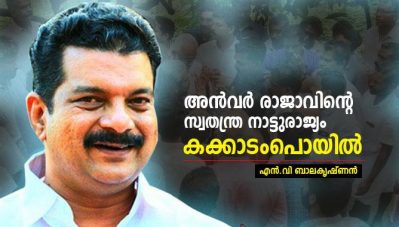 അന്‍വര്‍ രാജാവിന്റെ സ്വതന്ത്ര നാട്ടുരാജ്യം- കക്കാടംപൊയില്‍