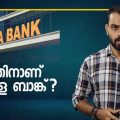എന്തിനാണ് കേരള ബാങ്ക്?