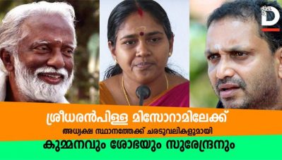 ശ്രീധരന്‍ പിള്ള മിസോറാമിലേക്ക്; അധ്യക്ഷസ്ഥാനത്തിനായി ചരടുവലികളുമായി സുരേന്ദ്രനും ശോഭയും കുമ്മനവും