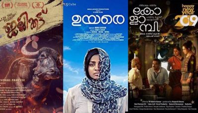 ഉയരെ, ജല്ലിക്കെട്ട്, കോളാമ്പി; ഗോവ അന്താരാഷ്ട്ര ചലച്ചിത്രോത്സവത്തിലേക്ക് മൂന്ന് മലയാള സിനിമകള്‍