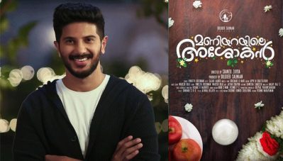 പുതുമുഖങ്ങളുടെ കൈയ്യൊപ്പുമായി 'മണിയറയിലെ അശോകന്‍';ആദ്യമായി നിര്‍മ്മിക്കുന്ന ചിത്രത്തിന്റെ ടൈറ്റില്‍ പുറത്തുവിട്ട് ദുല്‍ഖര്‍