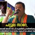 പറ്റൂല സാറേ, 45 വര്‍ഷമായി ഞാന്‍ സി.പി.ഐയില്‍
 പ്രവര്‍ത്തിക്കുന്നുണ്ട്; ബി.ജെ.പി സ്ഥാനാര്‍ത്ഥിയ്ക്ക് വോട്ട് തേടിയ സുരേഷ് ഗോപിയ്ക്ക് വീട്ടമ്മയുടെ മറുപടി