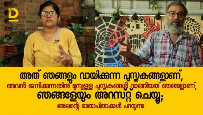 അത് ഞങ്ങളും വായിക്കുന്ന പുസ്തകങ്ങളാണ്, അവന്‍ ജനിക്കുന്നതിനു മുമ്പുള്ള പുസ്തകങ്ങള്‍ വാങ്ങിയത് ഞങ്ങളാണ്, ഞങ്ങളേയും അറസ്റ്റ് ചെയ്യൂ; അലന്റെ മാതാപിതാക്കള്‍ പറയുന്നു