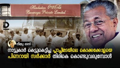 നാട്ടുകാര്‍ കെട്ടുകെട്ടിച്ച പ്ലാച്ചിമടയിലെ കൊക്കക്കോളയെ പിണറായി സര്‍ക്കാര്‍ തിരികെ കൊണ്ടുവരുമ്പോള്‍