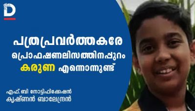 പത്രപ്രവര്‍ത്തകരേ, പ്രൊഫഷണലിസത്തിനപ്പുറം കരുണ എന്നൊന്നുണ്ട്‌