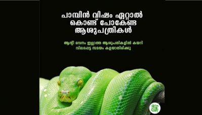 പാമ്പിന്‍ വിഷം ഏറ്റാല്‍ കൊണ്ട് പോകേണ്ട ആശുപത്രികള്‍