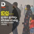 ഇല്ല... ഇവിടെ ഇനിയും ജീവിക്കാനാകില്ല; ദല്‍ഹിയിലെ ജനങ്ങള്‍ പറയുന്നു