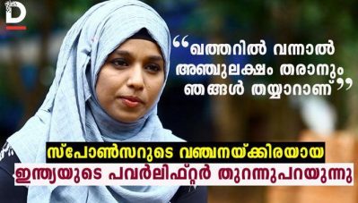 ഖത്തറിൽ വന്നാൽ അഞ്ചുലക്ഷം തരാനും ഞങ്ങൾ തയ്യാറാണ്; സ്‌പോൺസറുടെ വഞ്ചനയ്ക്കിരയായ ഇന്ത്യയുടെ പവർലിഫ്റ്റർ തുറന്നുപറയുന്നു