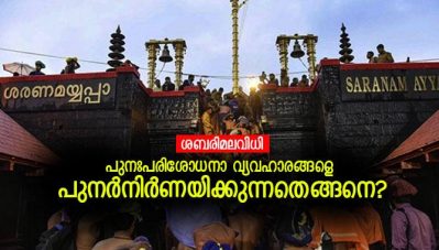 ശബരിമല വിധി: പുനഃപരിശോധനാ വ്യവഹാരങ്ങളെ പുനര്‍നിര്‍ണയിക്കുന്നതെങ്ങനെ?