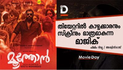 Film Review: മൂത്തോന്‍; തിയേറ്ററില്‍ കാഴ്ചക്കാരനും സ്‌ക്രീനും മാത്രമാകുന്ന മാജിക്