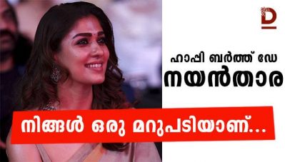 ഹാപ്പി ബര്‍ത്ത് ഡേ നയന്‍താര,നിങ്ങള്‍ ഒരു മറുപടിയാണ്...