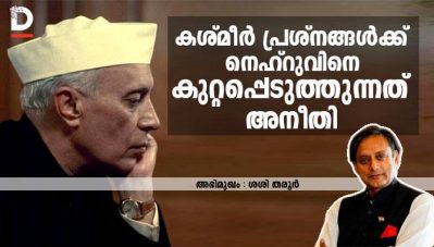 കശ്മീര്‍ പ്രശ്‌നങ്ങള്‍ക്ക് നെഹ്‌റുവിനെ കുറ്റപ്പെടുത്തുന്നത് അനീതി; തരൂര്‍ സംസാരിക്കുന്നു