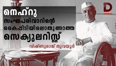 നെഹ്‌റു- സംഘപരിവാറിന്റെ കൈപ്പിടിയിലൊതുങ്ങാത്ത സെക്യുലറിസ്റ്റ്