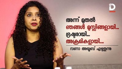 അന്ന് മുതല്‍ ഞങ്ങള്‍ മുസ്ലിങ്ങളായി... ഭ്രഷ്ടരായി... അക്രമികളായി....; റാണാ അയൂബ് എഴുതുന്നു