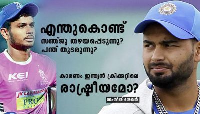 എന്തുകൊണ്ട് സഞ്ജു തഴയപ്പെടുന്നു? പന്ത് തുടരുന്നു? കാരണം ഇന്ത്യന്‍ ക്രിക്കറ്റിലെ രാഷ്ട്രീയമോ?