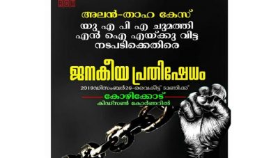 അലനും താഹയ്ക്കുമെതിരായ യു.എ.പി.എ കേസ് എന്‍.ഐ.എയ്ക്ക് വിട്ട നടപടിക്കെതിരെ ജനകീയ പ്രതിഷേധം