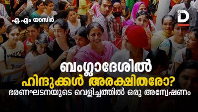 ബംഗ്ലാദേശില്‍ ഹിന്ദുക്കള്‍ അരക്ഷിതരോ? ഭരണഘടനയുടെ വെളിച്ചത്തില്‍ ഒരു അന്വേഷണം