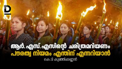 ആര്‍.എസ്.എസിന്റെ ചരിത്രമറിയണം, പൗരത്വ നിയമം എന്തിന് എന്നറിയാന്‍