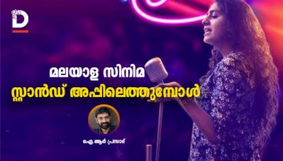 മലയാള സിനിമ സ്റ്റാന്‍ഡ് അപ്പിലെത്തുമ്പോള്‍