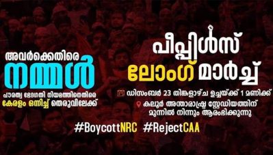 പൗരത്വ നിയമത്തിനും എന്‍.ആര്‍.സിക്കുമെതിരെ കൊച്ചിയില്‍ നാളെ പീപ്പിള്‍സ് ലോംഗ് മാര്‍ച്ച്