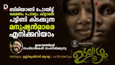 ' ഗുളികന്റെ രണ്ടു കാലുകള്‍ക്കിടയിലുള്ള വേഗതയാണ് ഉടലാഴം; മംഗലശ്ശേരി നീലകണ്ഠന് കയ്യടിച്ച നമ്മള്‍ ഉടലാഴത്തിലെ വെറ്റിലക്കൊല്ലി മാതിക്ക് നാളെമുതല്‍ കയ്യടിക്കും' -ഉണ്ണികൃഷ്ണന്‍ ആവള സംസാരിക്കുന്നു