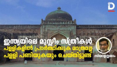 ഇന്ത്യയിലെ മുസ്ലീം സ്ത്രീകള്‍ പള്ളികളില്‍ പ്രാര്‍ത്ഥിക്കുക മാത്രമല്ല, പള്ളി പണിയുകയും ചെയ്തിട്ടുണ്ട്