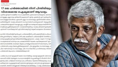 'ഇടതുപക്ഷ പ്രതിഷേധത്തോടൊപ്പം ചേര്‍ന്ന് വിശാലമായ ഐക്യമുണ്ടാക്കാം'; 17ാം തിയ്യതിയിലെ ഹര്‍ത്താലില്‍ നിന്ന് പിന്തിരിയണമെന്ന് സിവിക് ചന്ദ്രന്‍