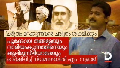 'ചരിത്രം മറക്കുന്നവരെ ചരിത്രം ശിക്ഷിക്കും'; പൂക്കോയ തങ്ങളേയും വാരിയംകുന്നത്ത് കുഞ്ഞഹമ്മദ് ഹാജിയേയും ആലിമുസ്‌ലിയാരേയും ഓര്‍മ്മിപ്പിച്ച് നിയമസഭയില്‍ എം. സ്വരാജ്