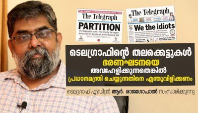 ടെലഗ്രാഫിന്റെ തലക്കെട്ടുകള്‍ ഭരണഘടനയെ അവഹേളിക്കുന്നതെങ്കില്‍ പ്രധാനമന്ത്രി ചെയ്യുന്നതിനെ എന്തുവിളിക്കണം; ടെലഗ്രാഫ് എഡിറ്റര്‍ ആര്‍. രാജഗോപാല്‍ സംസാരിക്കുന്നു