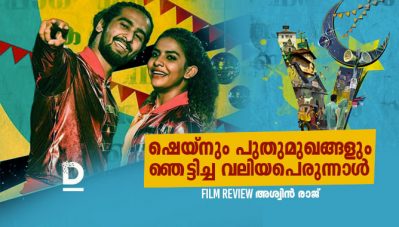 Film Review: ഷെയ്‌നും പുതുമുഖങ്ങളും ഞെട്ടിച്ച വലിയപെരുന്നാള്‍