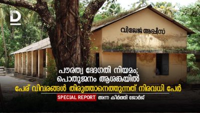 പൗരത്വഭേദഗതി നിയമം: പൊതുജനം ആശങ്കയിൽ, പേരുവിവരങ്ങൾ തിരുത്താനെത്തുന്നത് നിരവധി പേർ