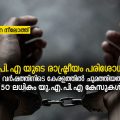 യു.എ.പി.എ യുടെ രാഷ്ട്രീയം പരിശോധിക്കുന്നു; കേരളത്തില്‍ അഞ്ചുവര്‍ഷത്തിനിടെ ചുമത്തിയത് 150 ല്‍ അധികം യു.എ.പി.എ കേസുകള്‍