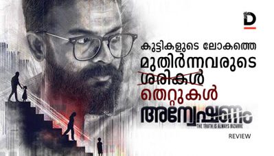 Review: കുട്ടികളുടെ ലോകത്തെ മുതിര്‍ന്നവരുടെ 'തെറ്റുകള്‍' ; അന്വേഷണം റിവ്യു