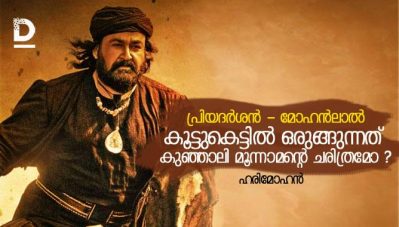 പ്രിയദര്‍ശന്‍ - മോഹന്‍ലാല്‍ കൂട്ടുകെട്ടില്‍ ഒരുങ്ങുന്നത് കുഞ്ഞാലി മൂന്നാമന്റെ ചരിത്രമോ ? ; ചര്‍ച്ചയായി ആരാധകന്റെ കുറിപ്പ്