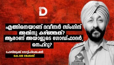 എങ്ങിനെയാണ് ദവീന്ദര്‍ സിംഗിന് അതിനു കഴിഞ്ഞത്? ആരാണ് അയാളുടെ ഗോഡ്ഫാദര്‍, നെഹ്റു?