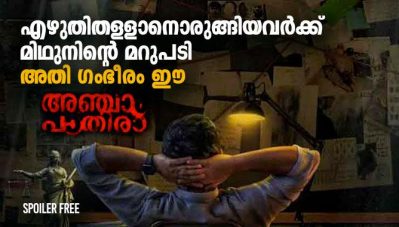 എഴുതിതള്ളാനൊരുങ്ങിയവര്‍ക്ക് മിഥുനിന്റെ മറുപടി; അതി ഗംഭീരം ഈ അഞ്ചാംപാതിര