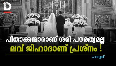 പിതാക്കന്മാരാണ് ശരി. പൗരത്വമല്ല, ലവ് ജിഹാദാണ് പ്രശ്‌നം !