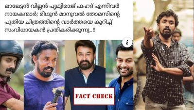 എന്റെ കയ്യില്‍ അങ്ങനെ ഒരു കഥയില്ല; മോഹന്‍ലാല്‍-പൃഥ്വിരാജ്-ഫഹദ് കൂട്ടുകെട്ടില്‍ പുതിയ ചിത്രം ഒരുങ്ങുന്നെന്ന വാര്‍ത്തക്കെതിരെ മിഥുന്‍ മാനുവല്‍ തോമസ്