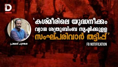 'കശ്മീരിലെ യുദ്ധനീക്കം വ്യാജ ശത്രുബിംബ സൃഷ്ടിക്കുള്ള സംഘ്പരിവാര്‍ തട്ടിപ്പ്'