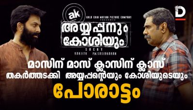 Film Review: മാസിന് മാസ് ക്ലാസിന് ക്ലാസ്; 'തകര്‍ത്തടുക്കി' അയ്യപ്പന്റെയും കോശിയുടെയും പോരാട്ടം