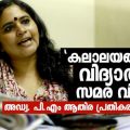 കലാലയങ്ങളിലെ വിദ്യാര്‍ത്ഥി സമര വിലക്ക്; അഡ്വ പി.എം ആതിര പ്രതികരിക്കുന്നു